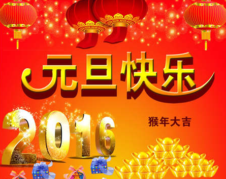 青島中天科技集團(tuán)元旦賀詞